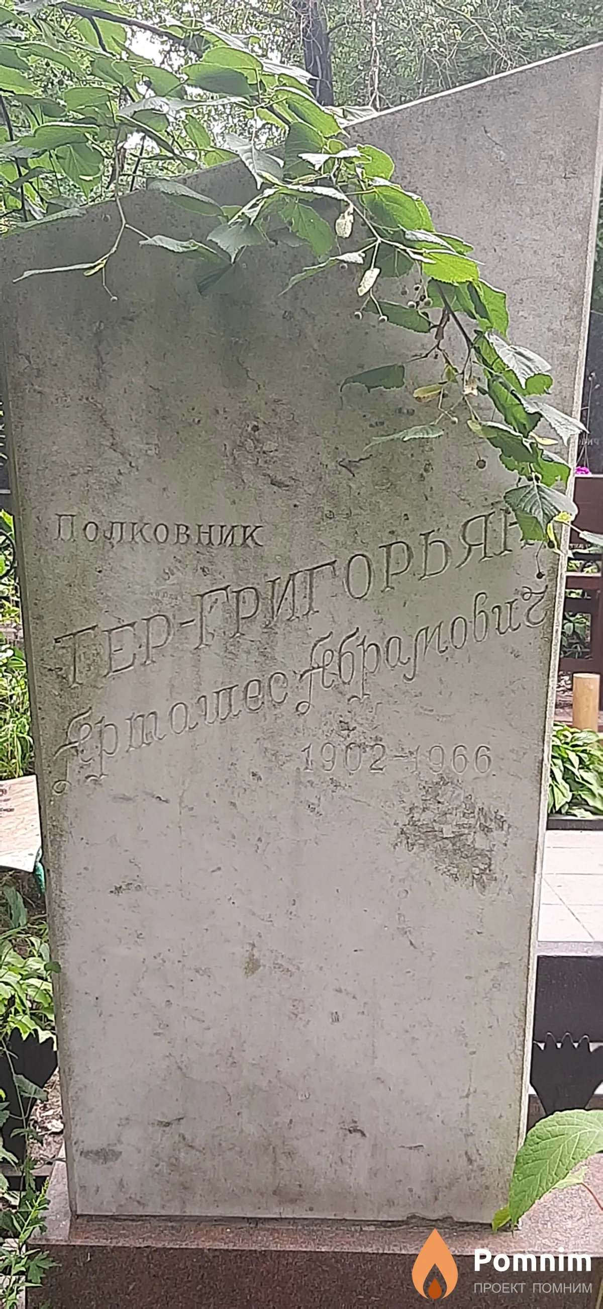 Тер-Григорьян Арташес Абрамович