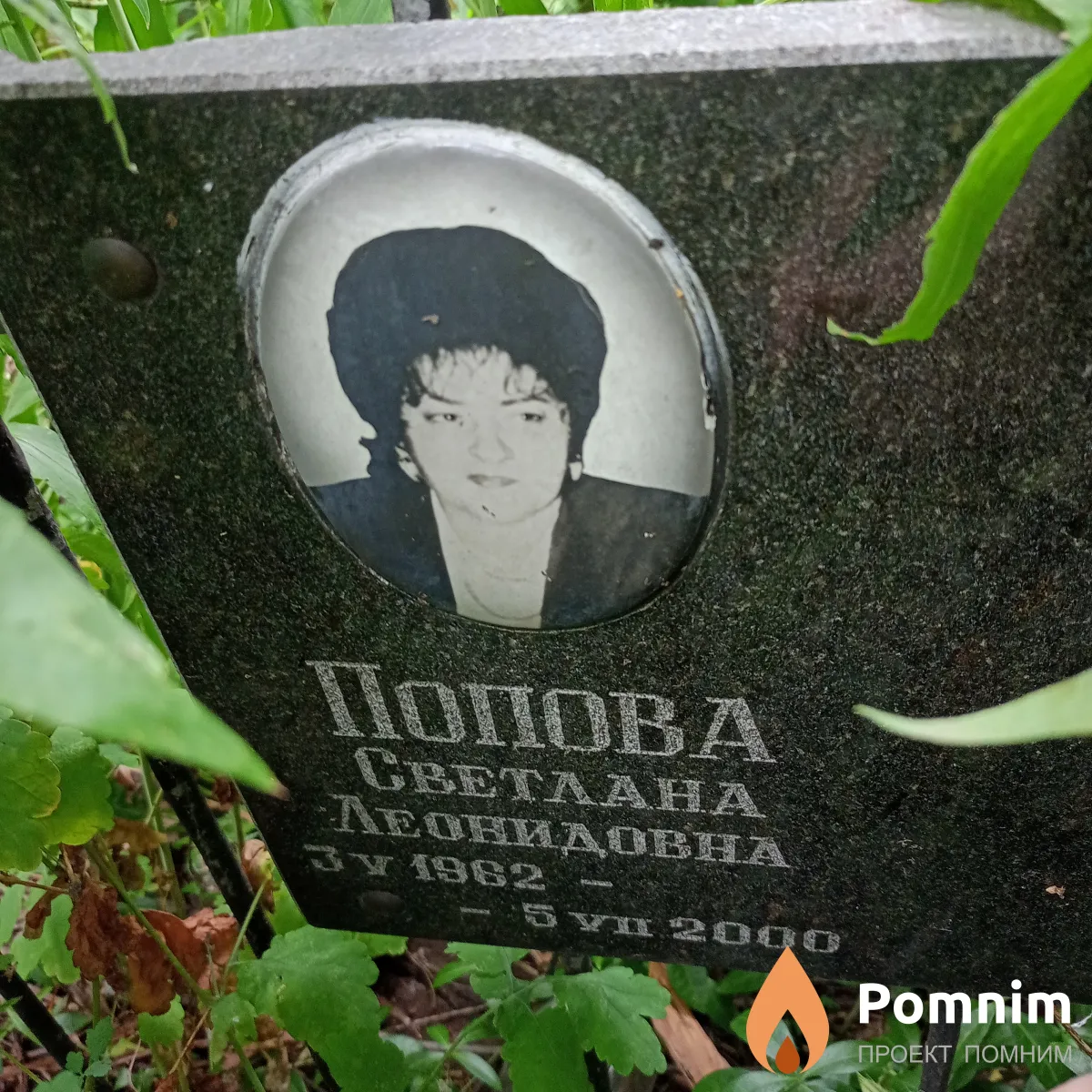 Попова Светлана Леонидовна