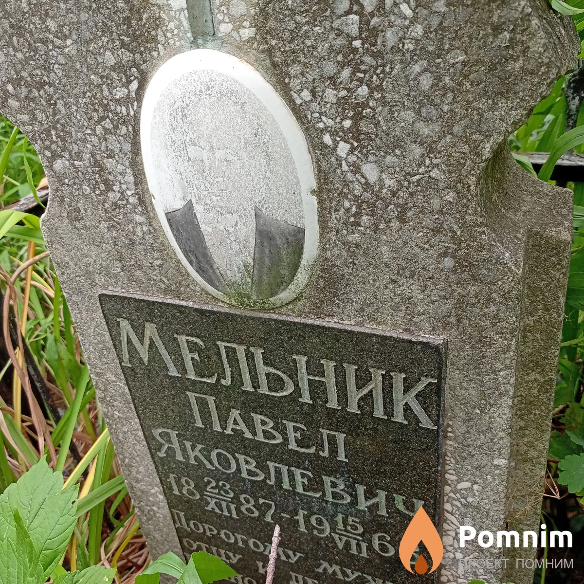 Мельник Павел Яковлевич