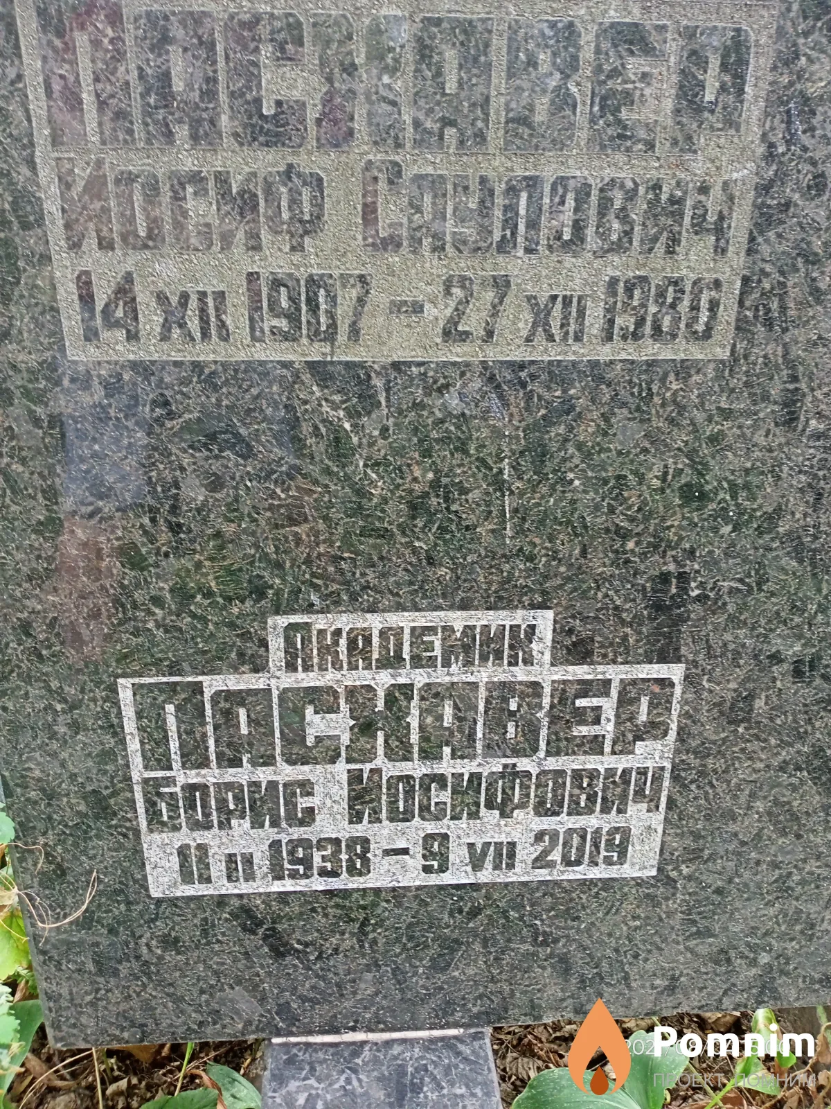 Пасхавер Иосиф Саулович