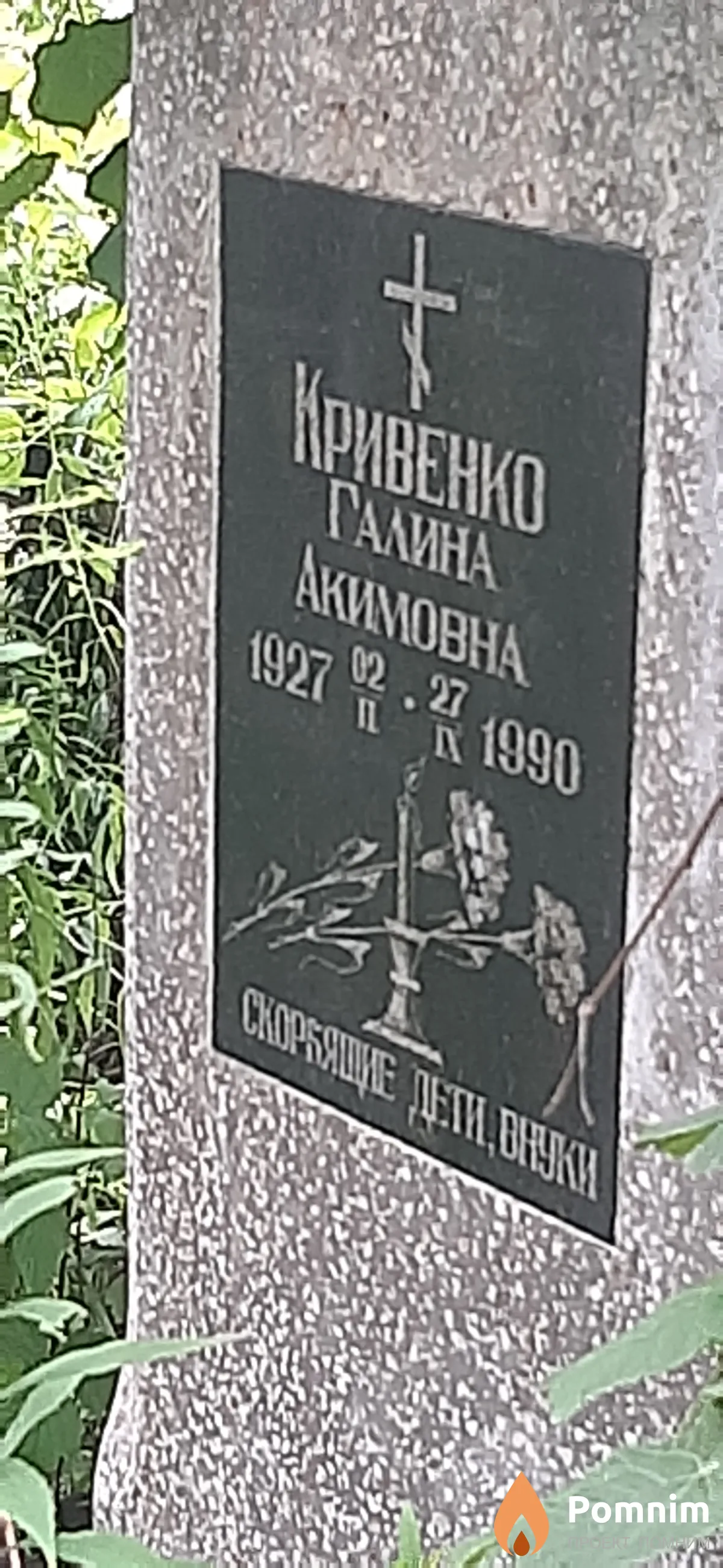Кривенко Галина Акимовна