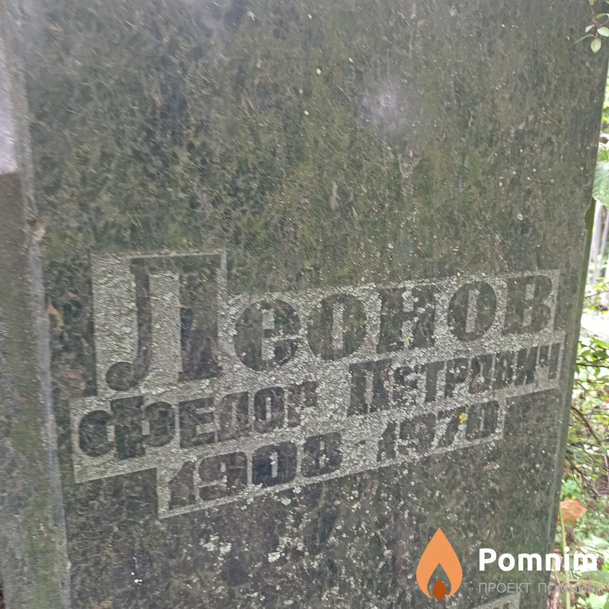 Леонов Федор Петрович