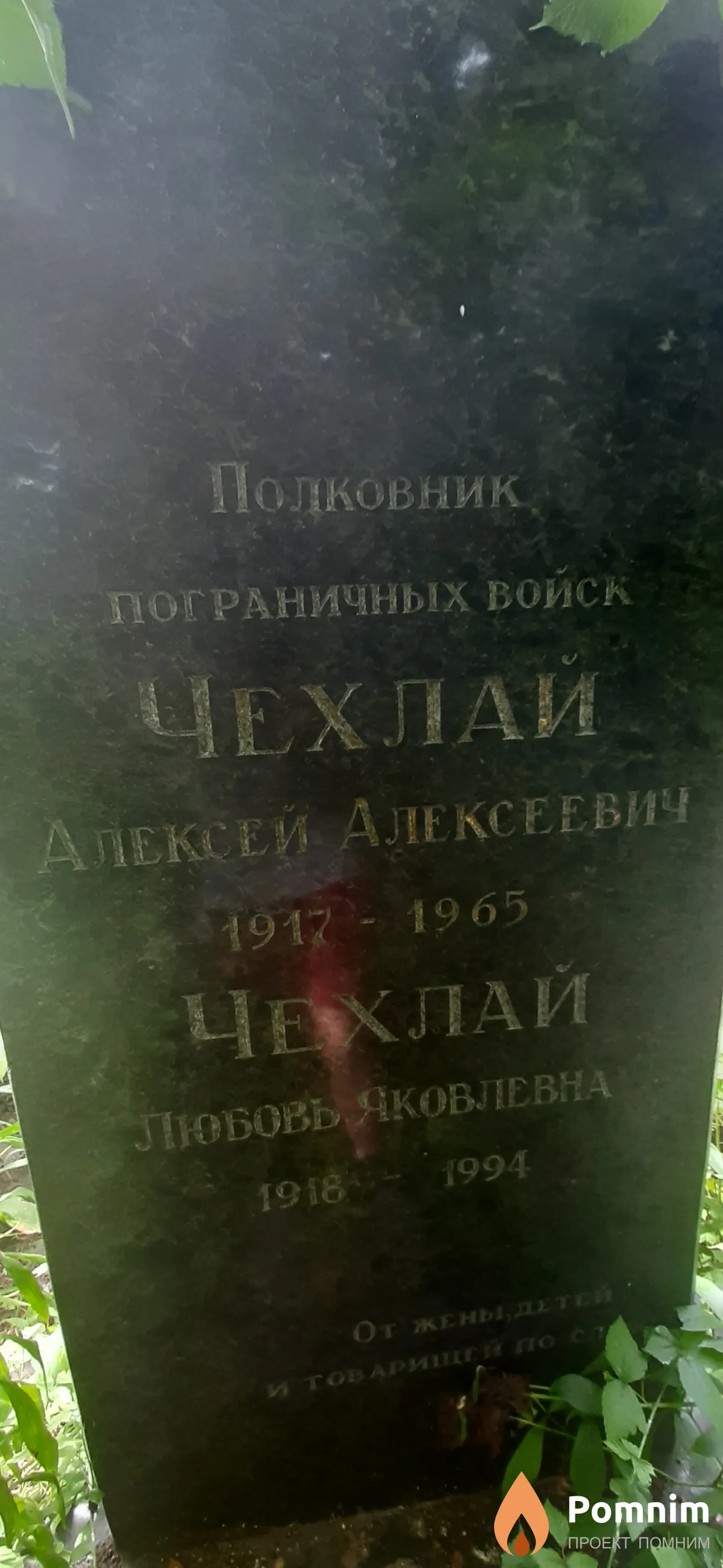Чехлай Лобовь Яковлевна