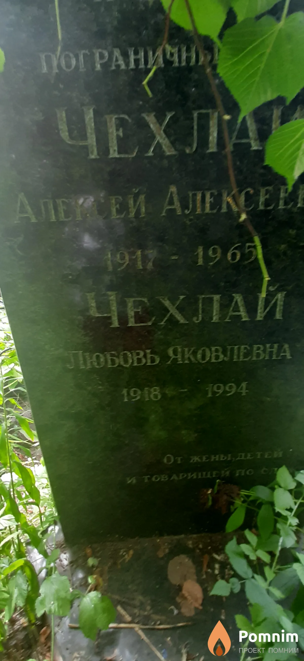 Чехлай Любовь Яковлевна