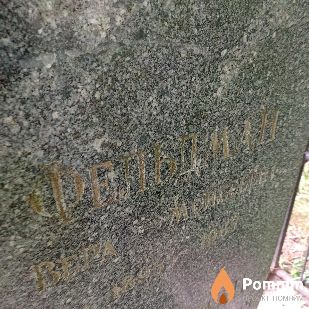 Фельдман Вера Моисеевна