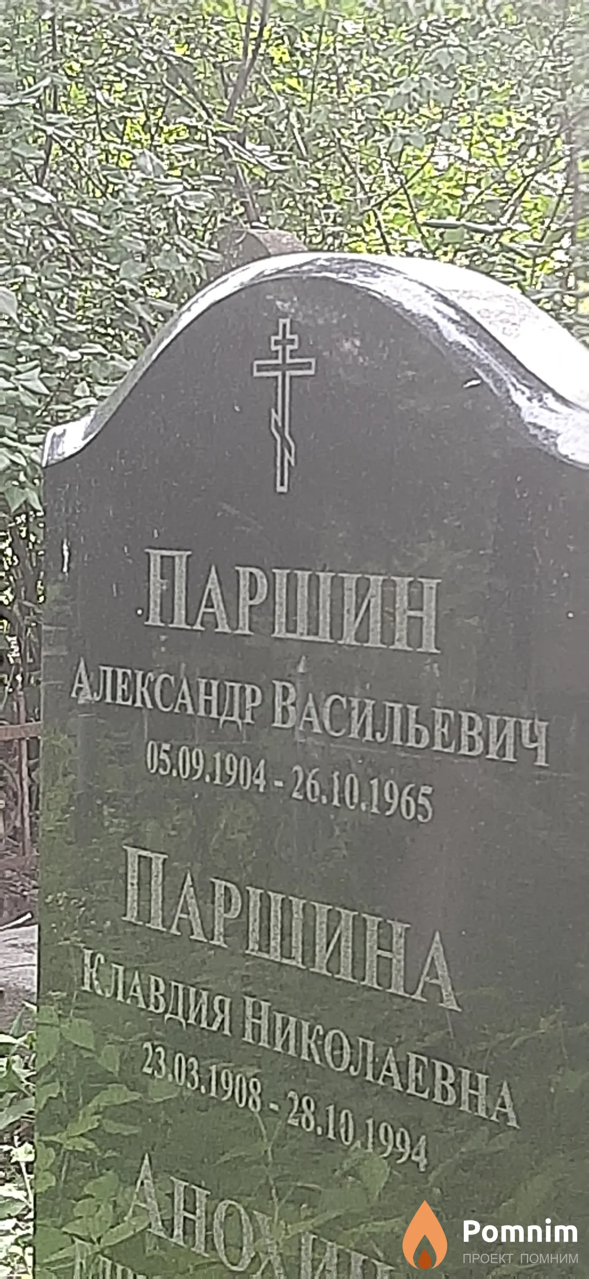 Паршина Клавдия Николаевна