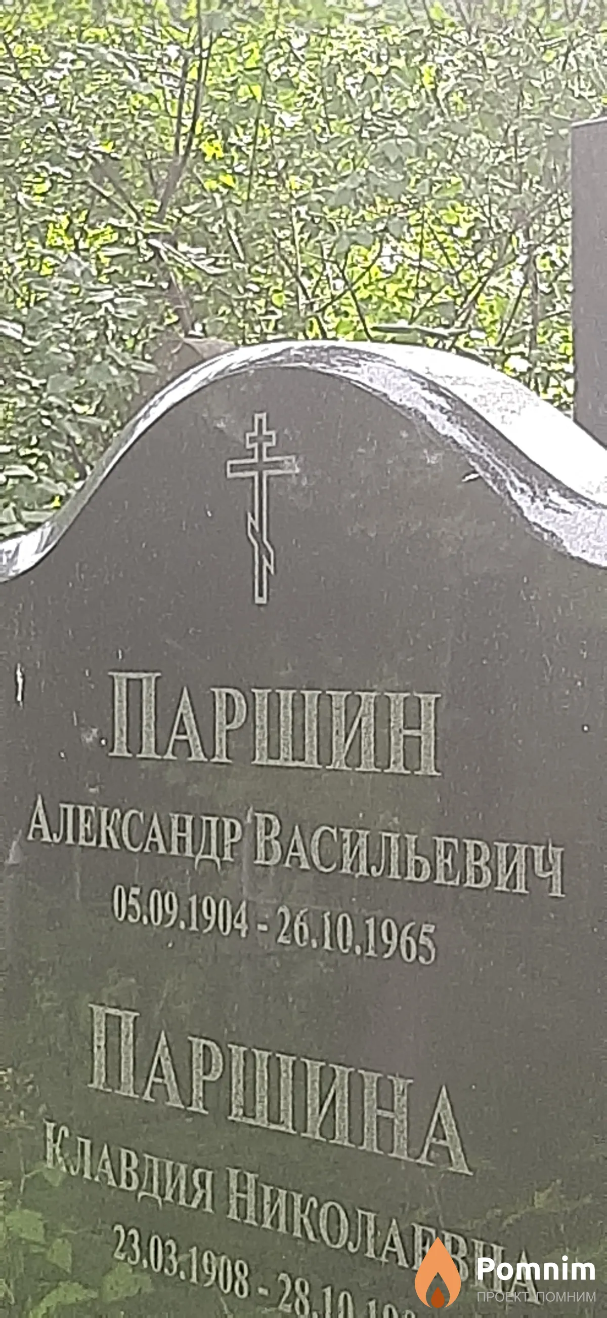 Паршин Александр Васильевич