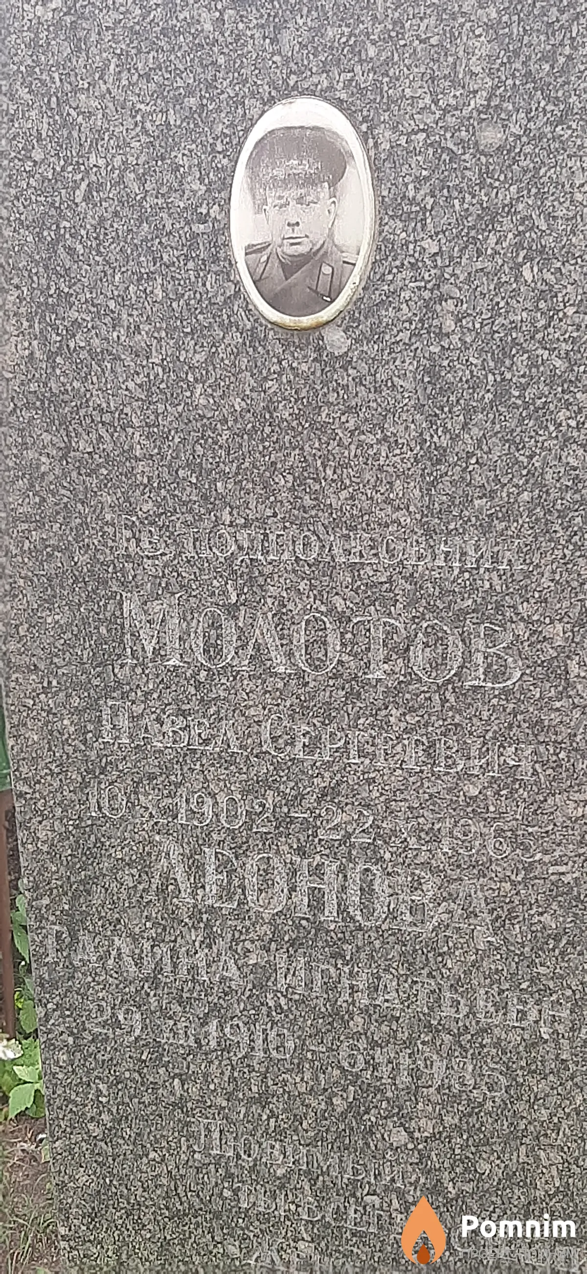 Молотов Павел Сергеевич
