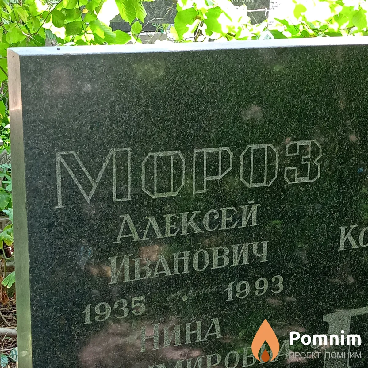 Mopoз Алексей Иванович