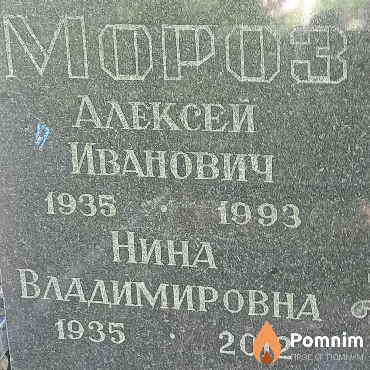 Mopoз Нина Владимировна