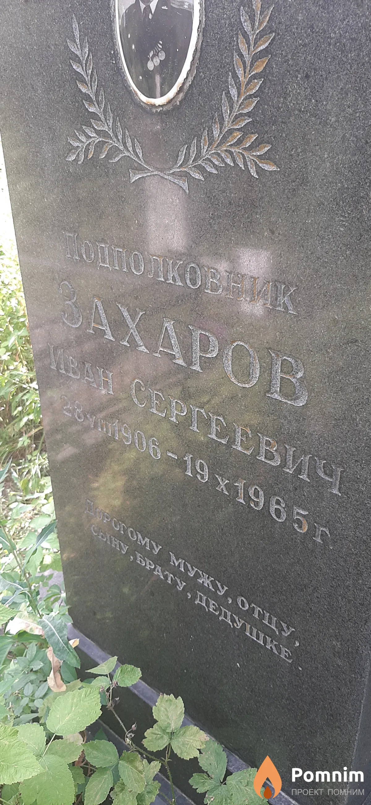 Захаров Иван Сергеевич