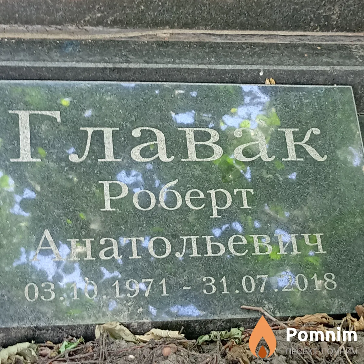 Главак Роберт Анатолиевич