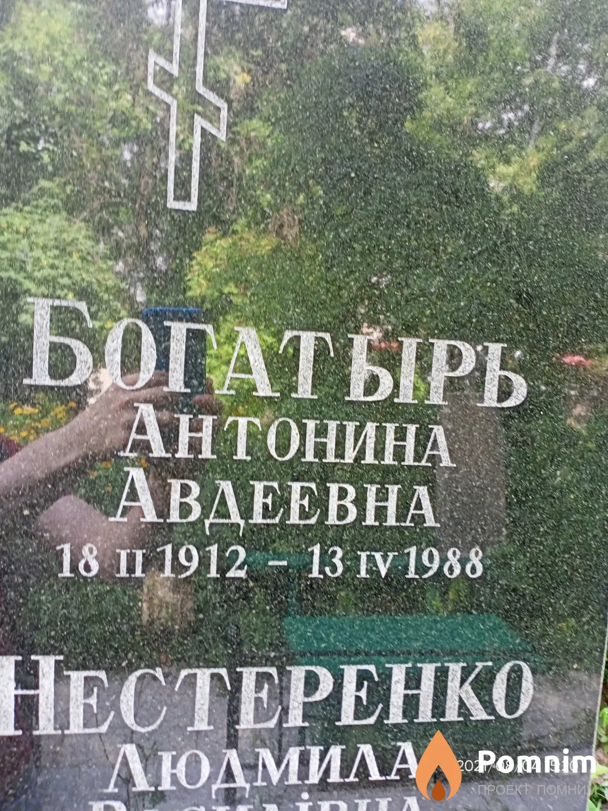 Богатырь Антонина Авдеевна