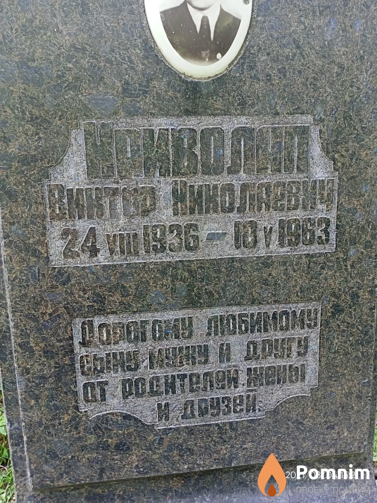 Криволап Виктор Николаевич