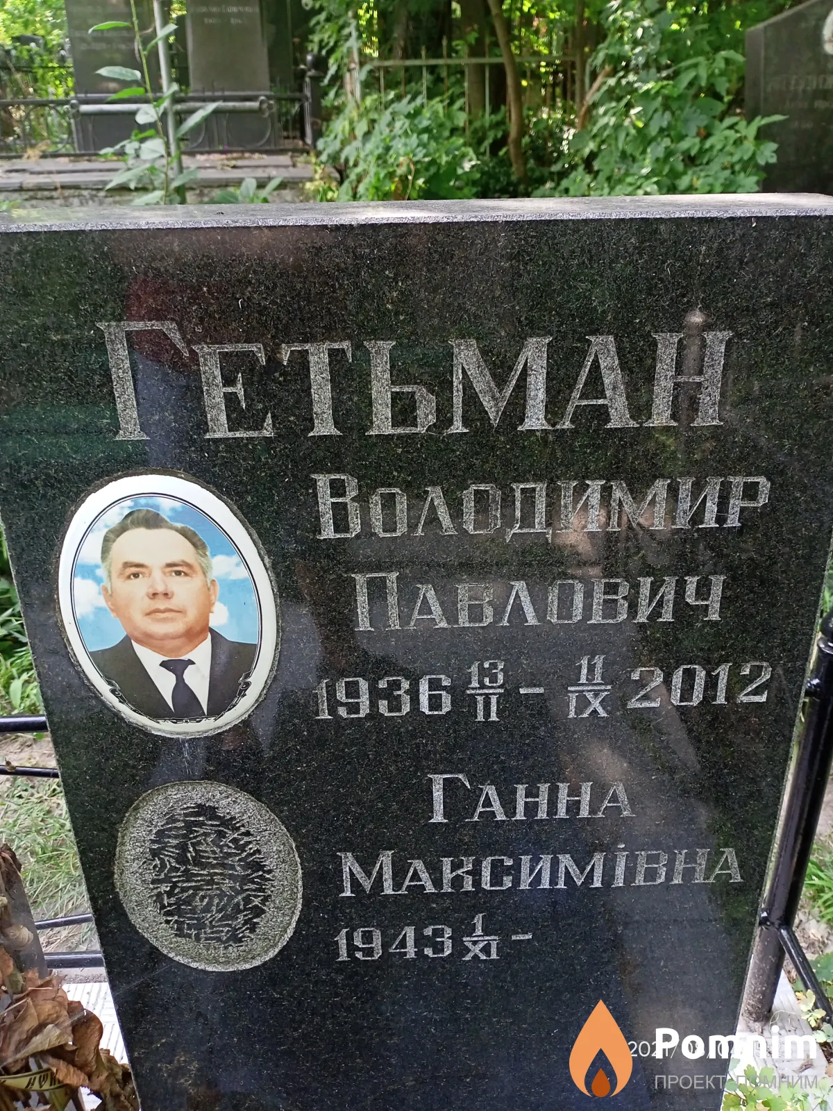 Гетьман Володимир Павлович