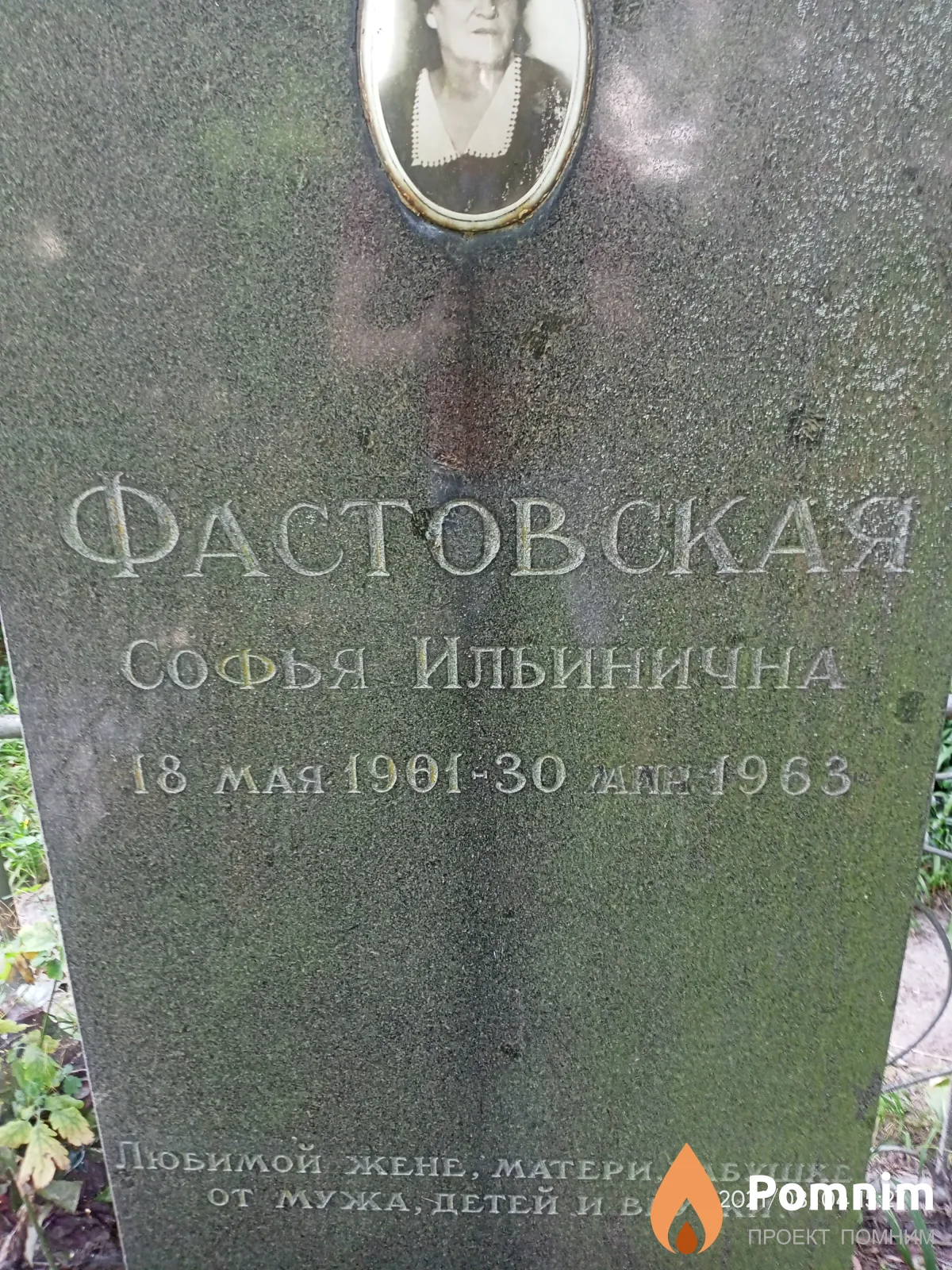 Фастовская Софья Ильинична