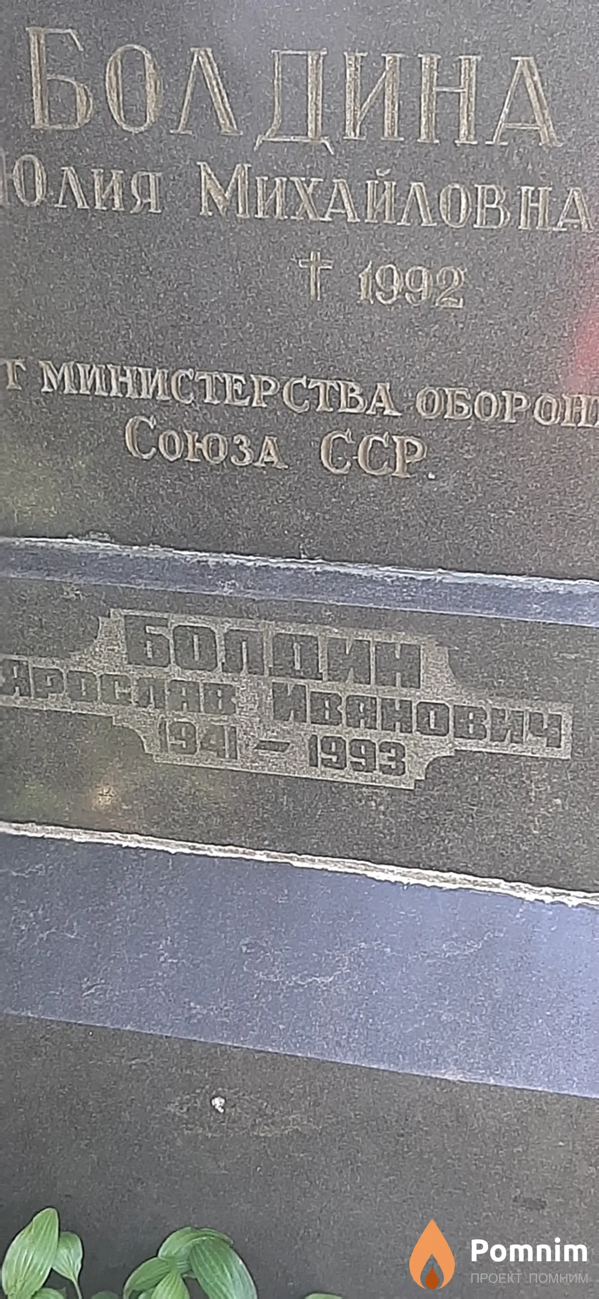 Болдин Ярослав Иванович