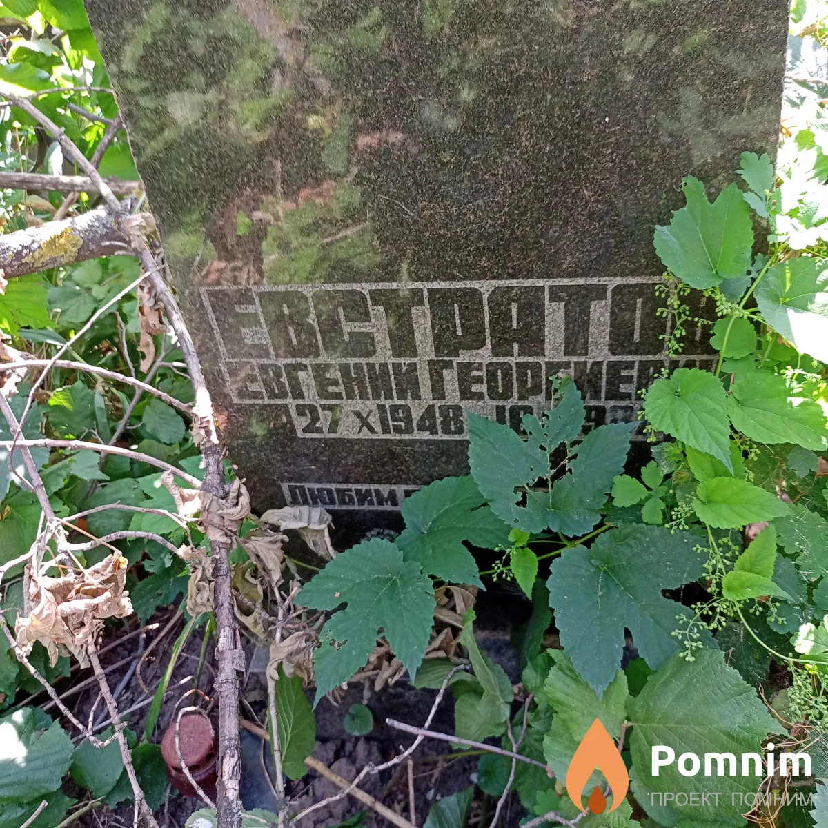 Евстратов Евгений Георгиевич