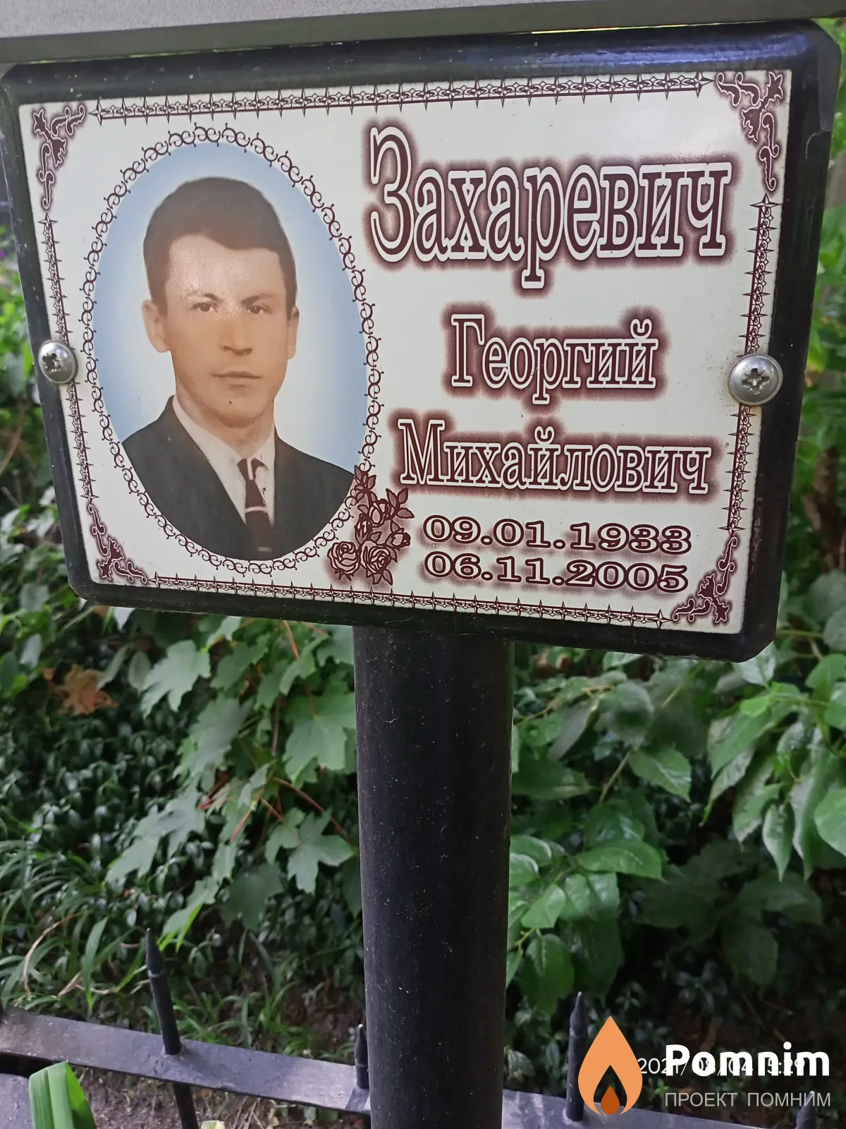 Зазаревич Георгий Михайлович