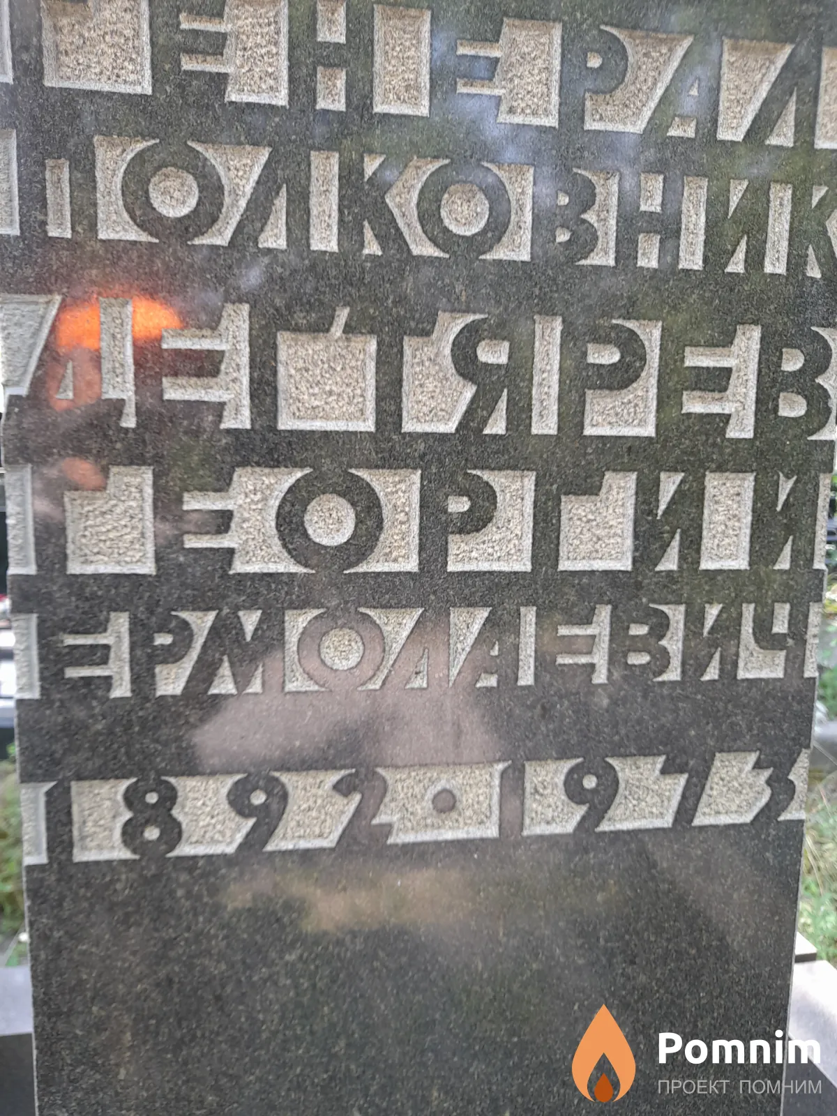 Дегтярев Георгий Ермолаевич