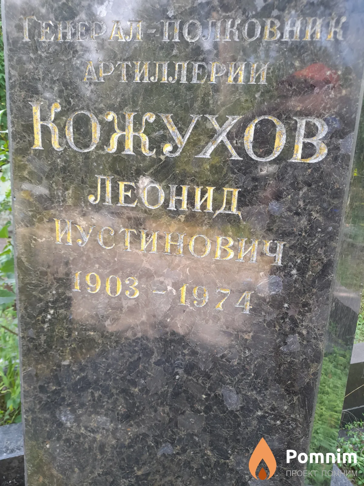Кожухов Леонид Иустинович