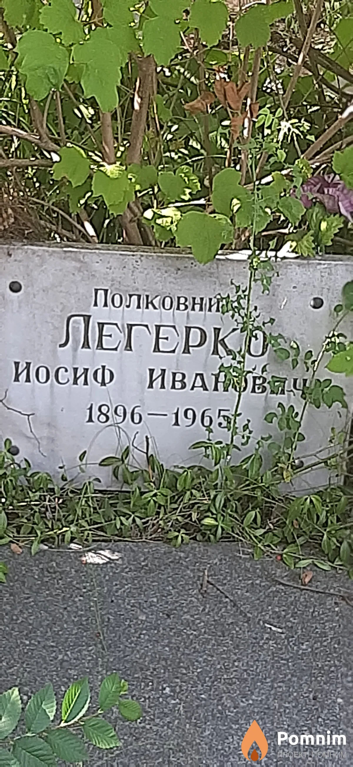 Легерко Иосиф Иванович