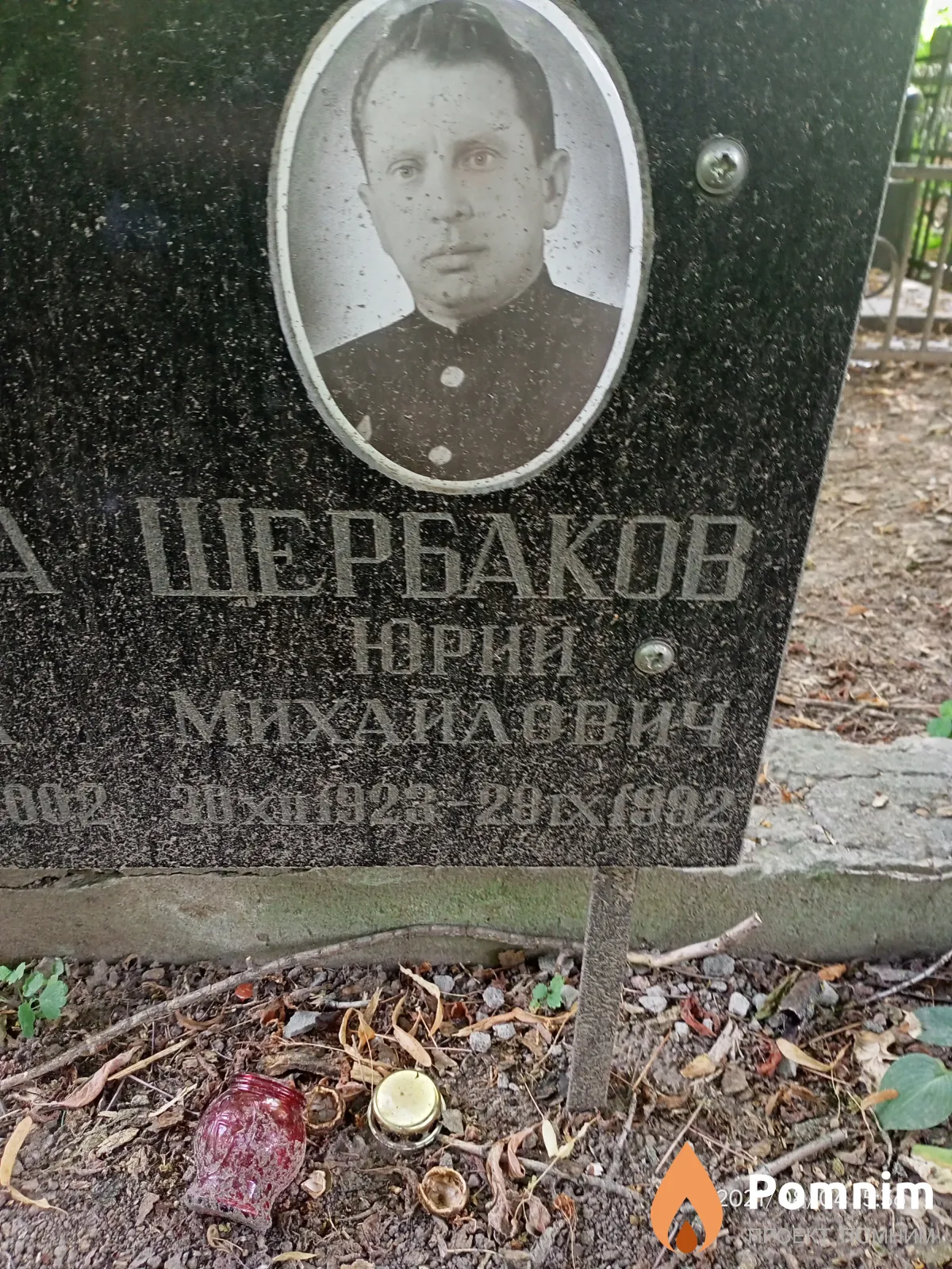 Щербаков Юрий Михайлович