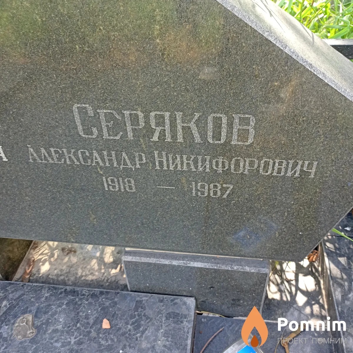 Серяков Александр Никифирович