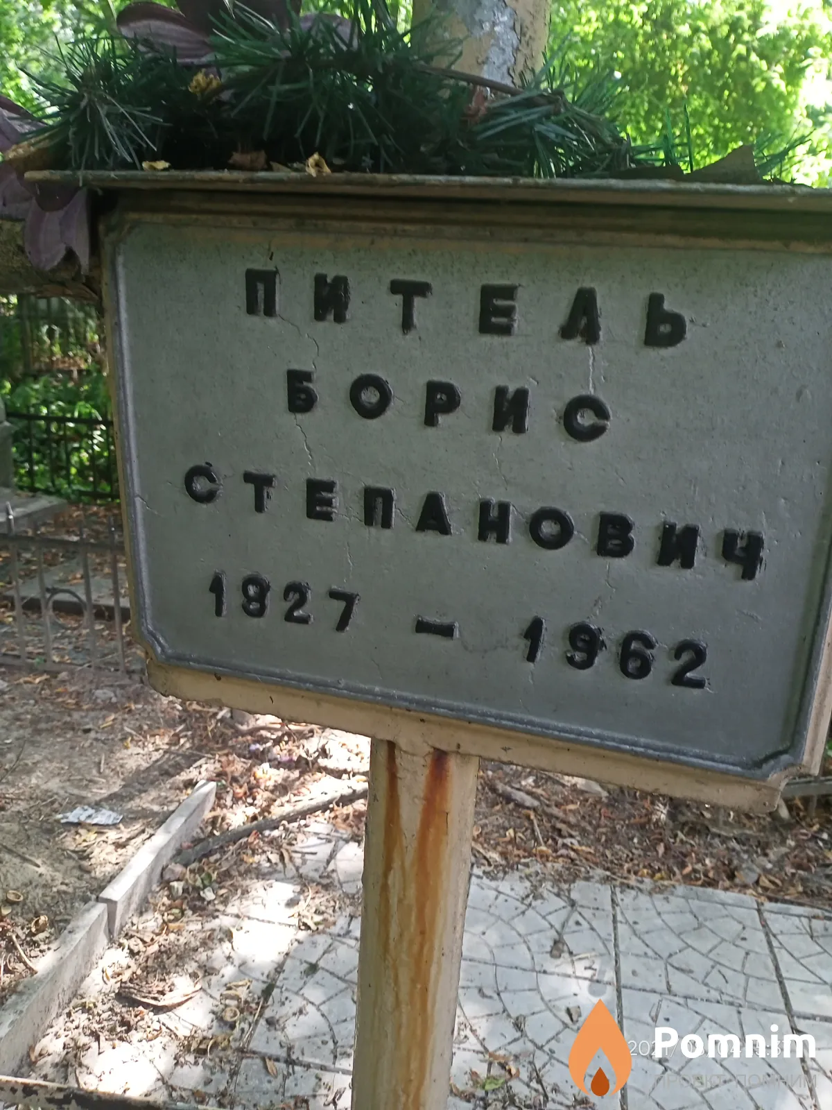 Питель Борис Степанович