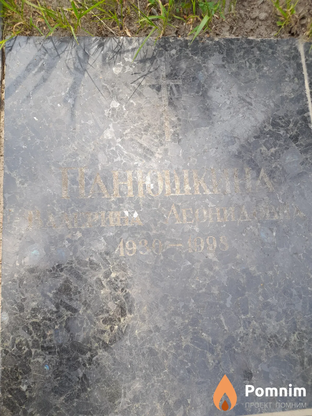 Панюшкина Валерина Леонидивна