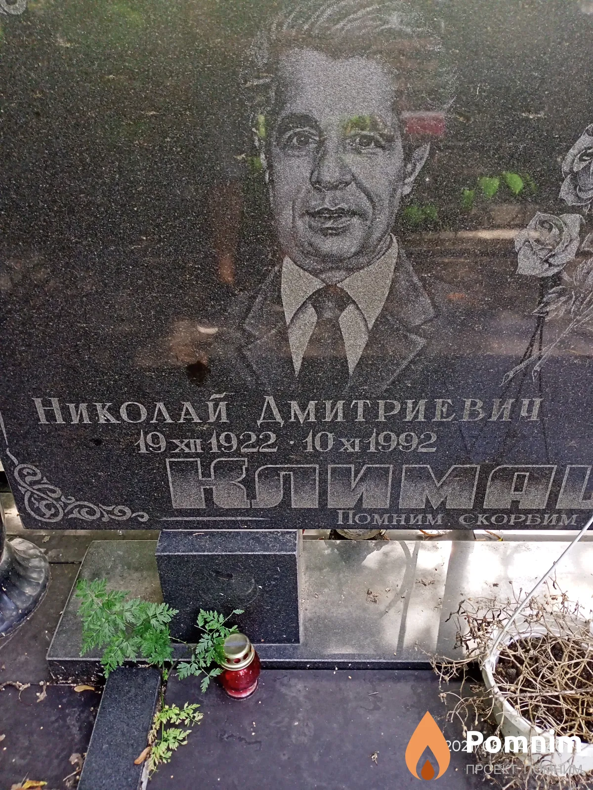 Климашенко Николай Дмитриевич