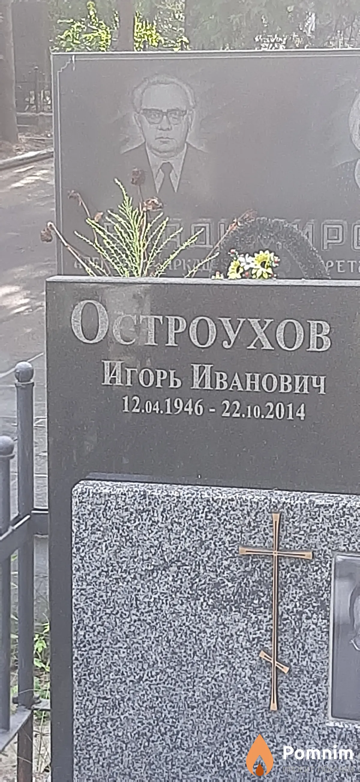 Остроухов Игорь Иванович
