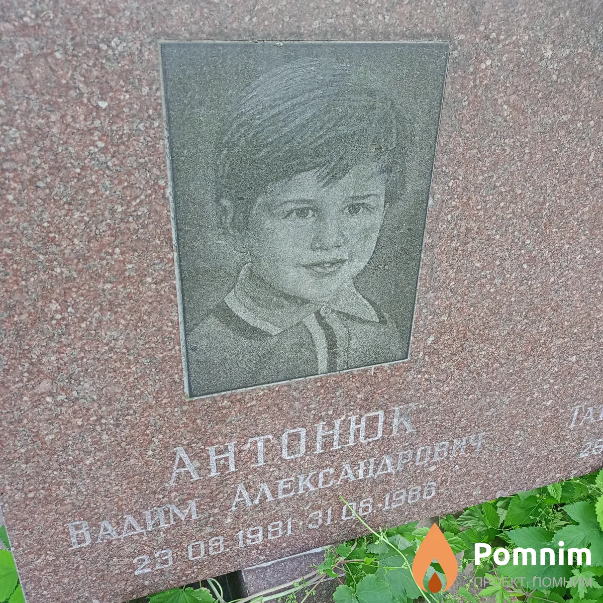 Антонюк Валим Александрович