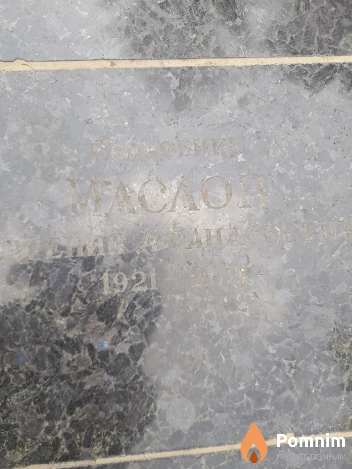 Маслов Евгениий Афанасьевич