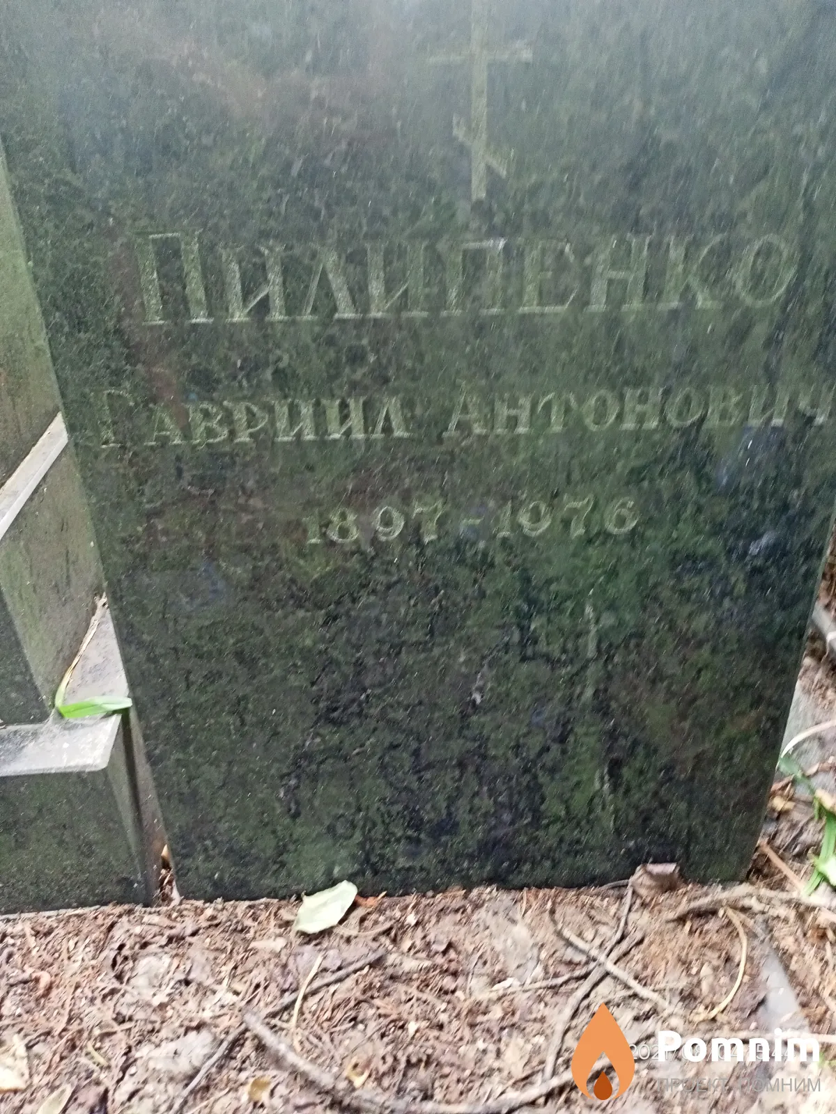 Пилипенко Гавриил Антонович