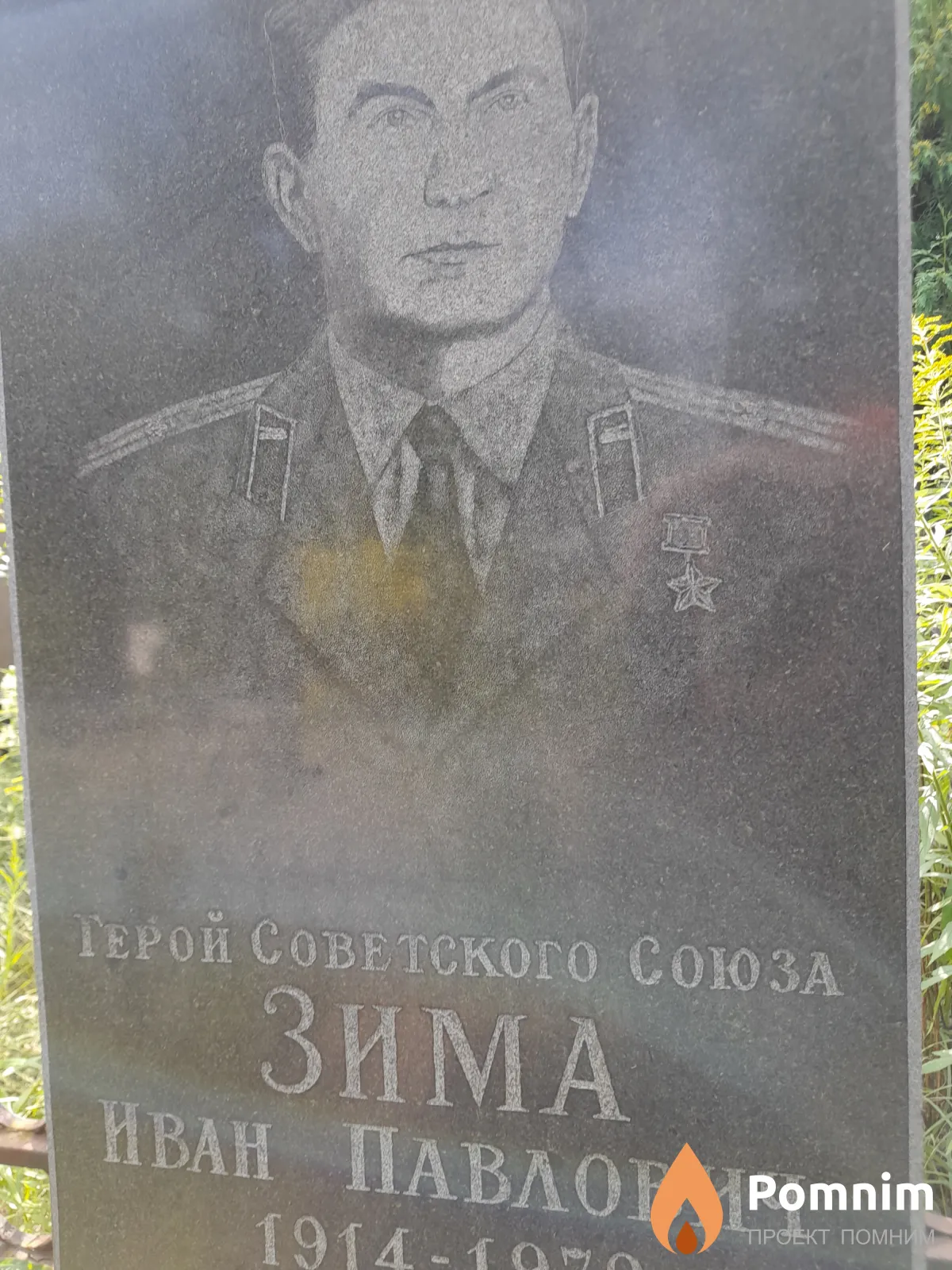 Зима Иван Павлович
