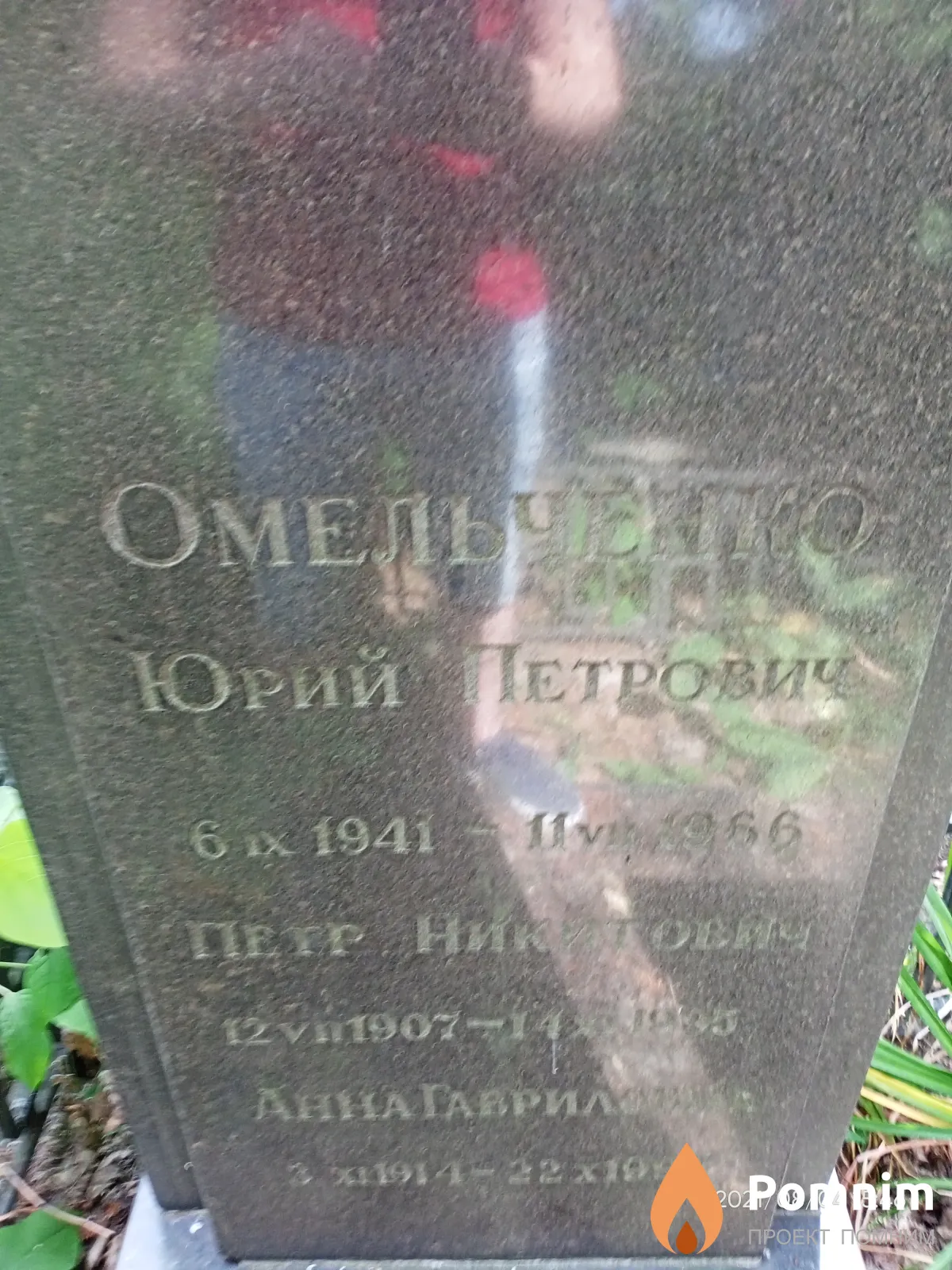 Омельченко Юрий Петрович