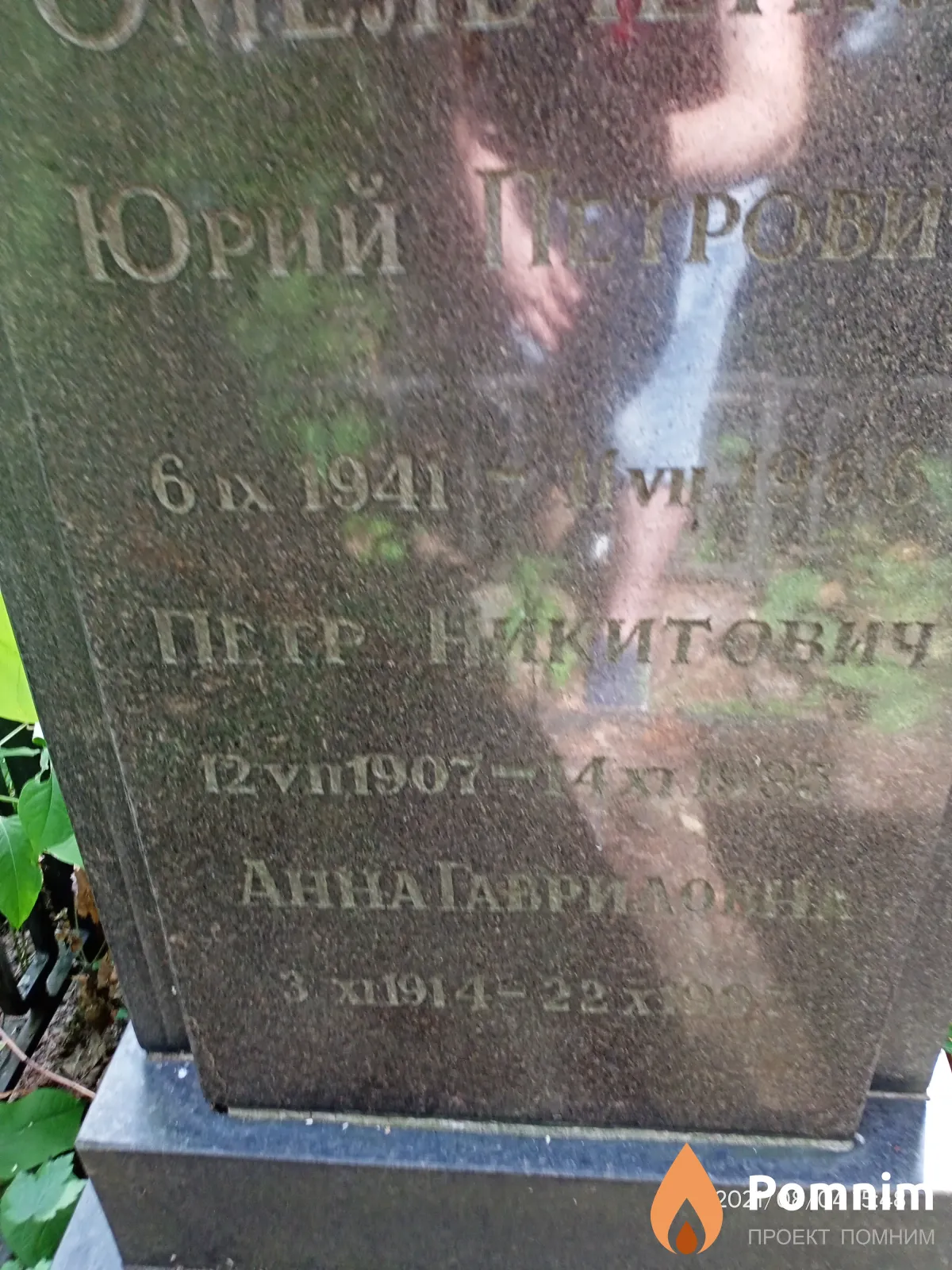 Омельченко Пётр Никитович