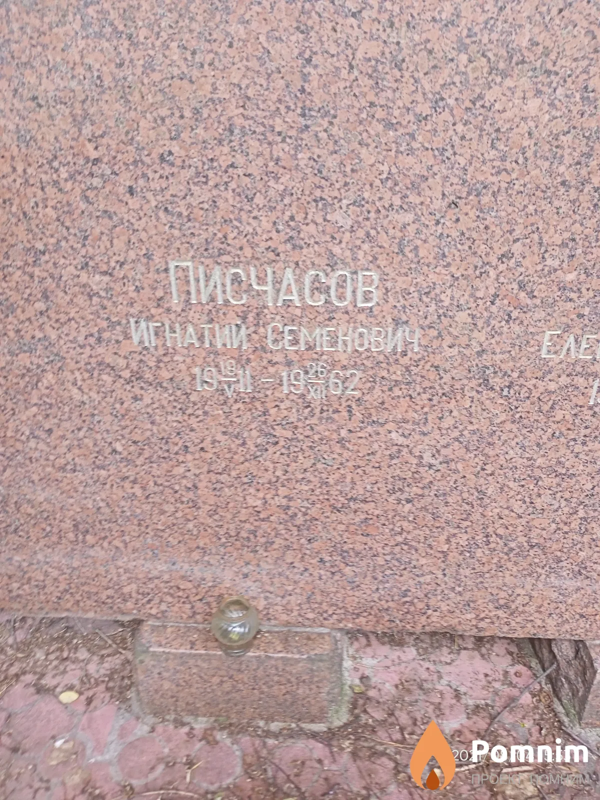 Писчасов Игнатий Семенови