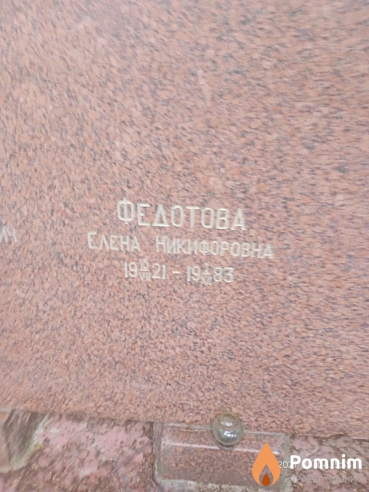 Федотова Елена Никифоровна