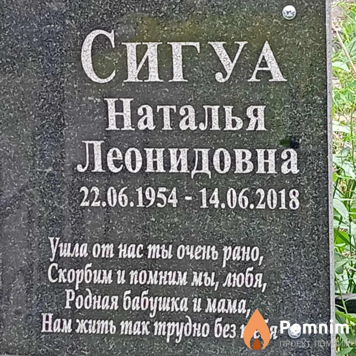 Сигуа Наталья Леонидовна