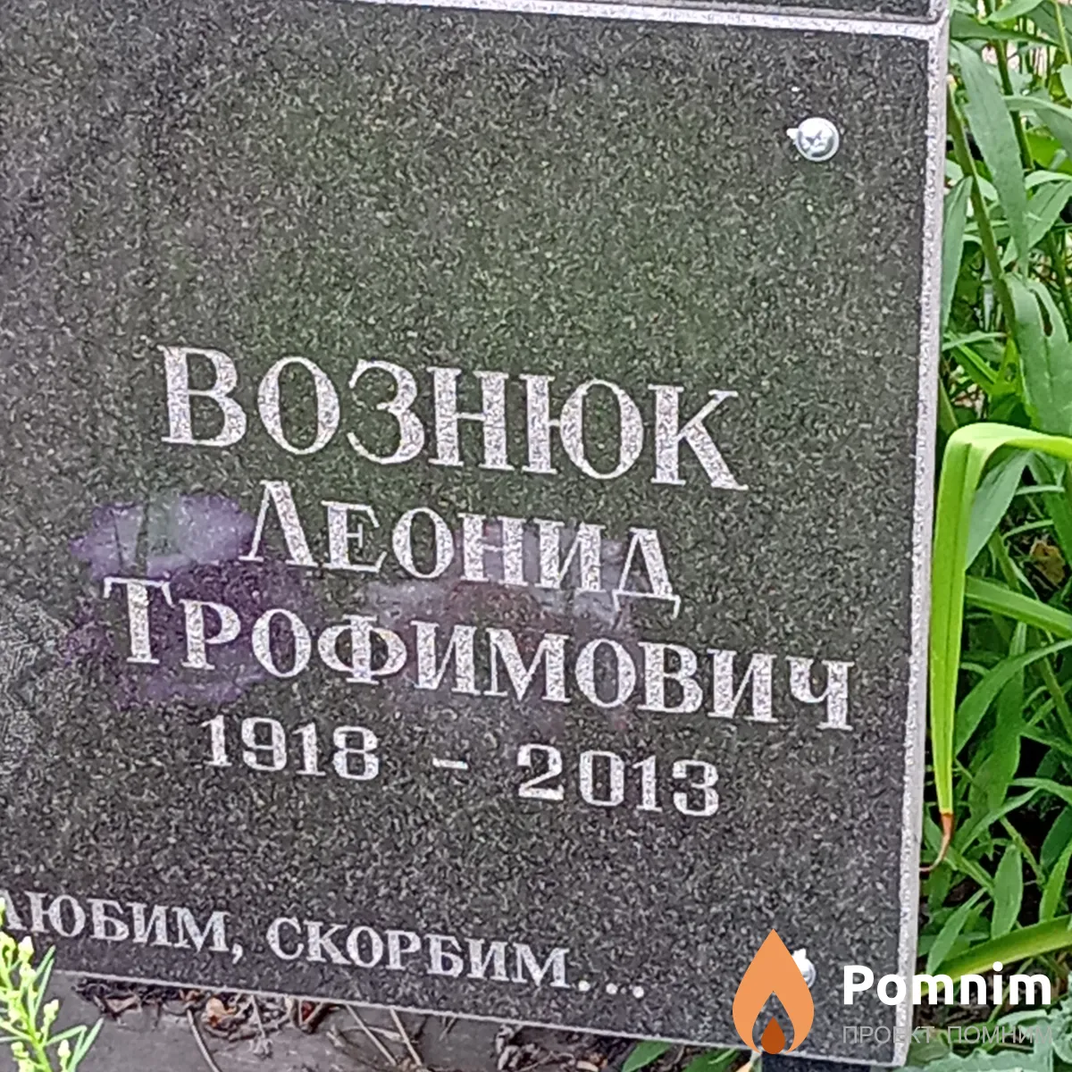 Вознюк Леонид Трофимович