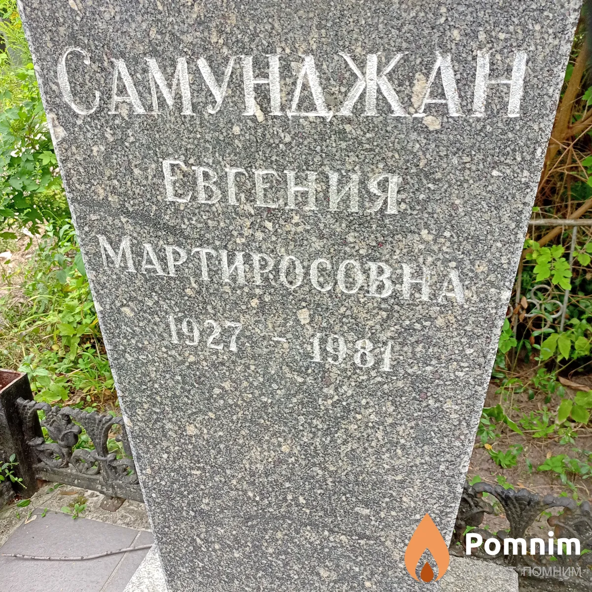 Самунджан Евгения Мартиросовна