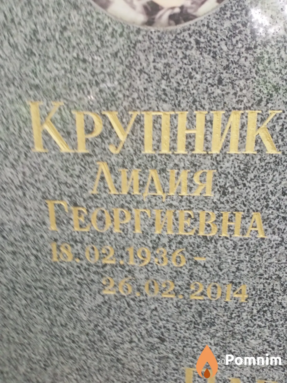 Крупник Лидия Георгиевна