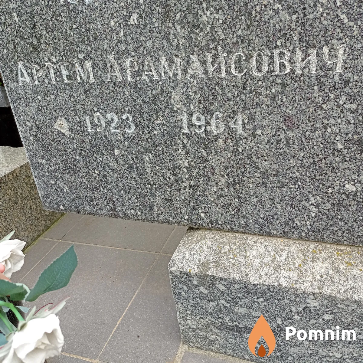 Самунджан Артем Арамаисович