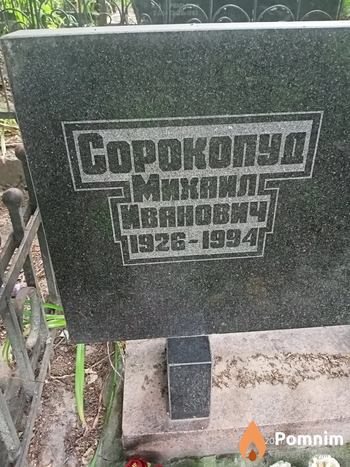 Copoкопуд Михаил Иванович