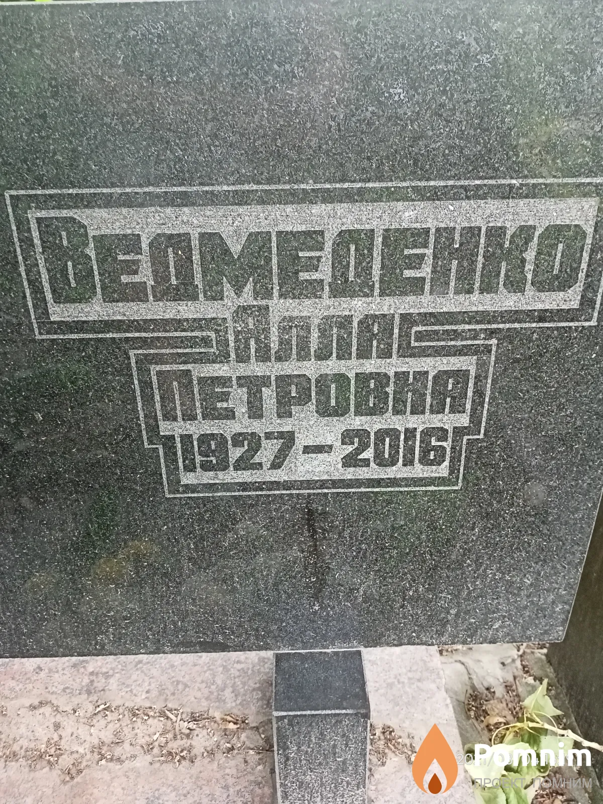 Ведмеденко Алла Петровна