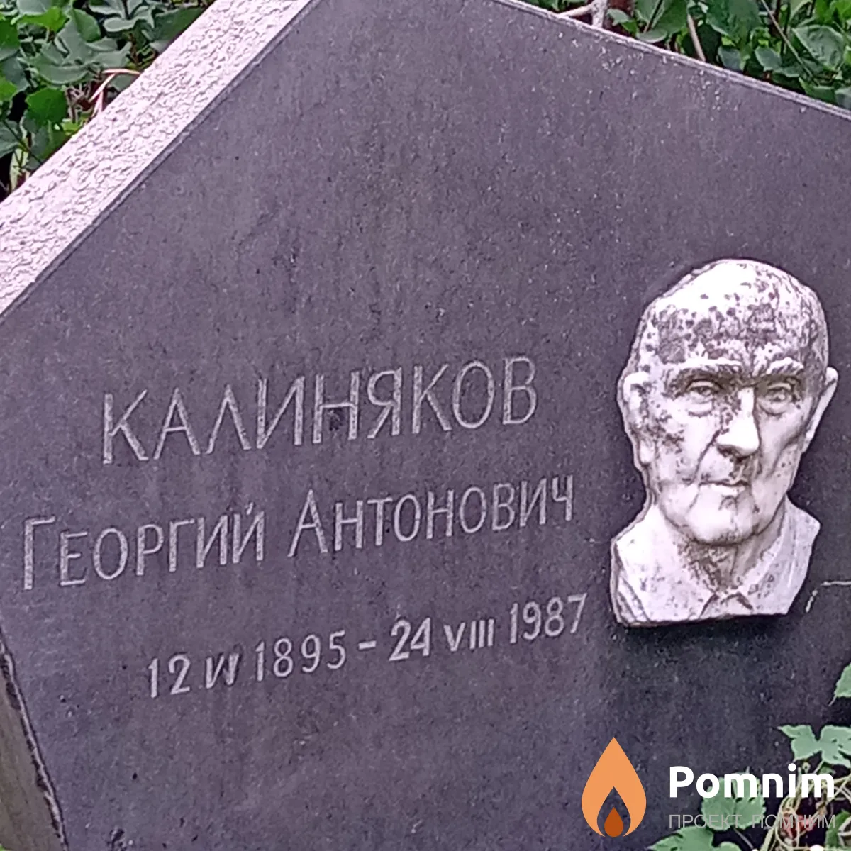 Калиняков Георгий Антонович