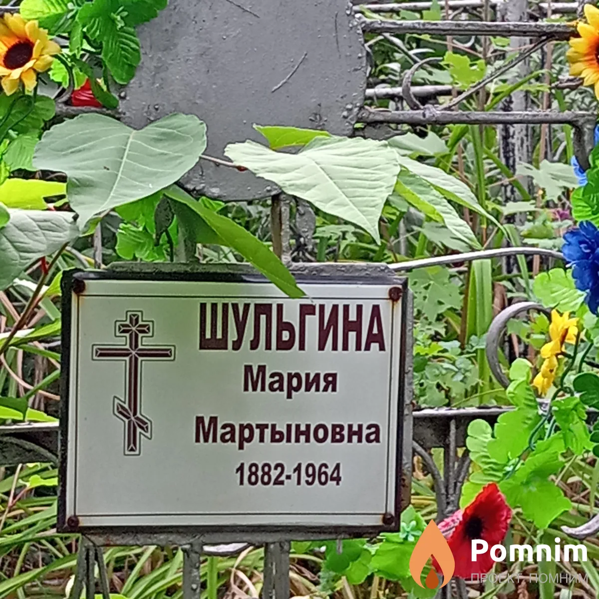 Шульгина Мария Мартыновна