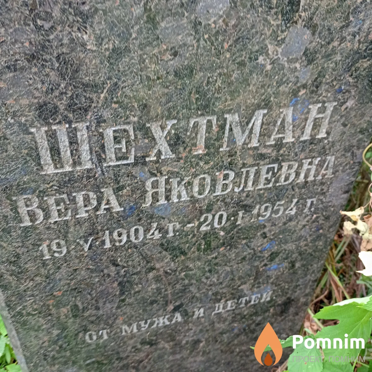 Шехтман Вера Яковлевна